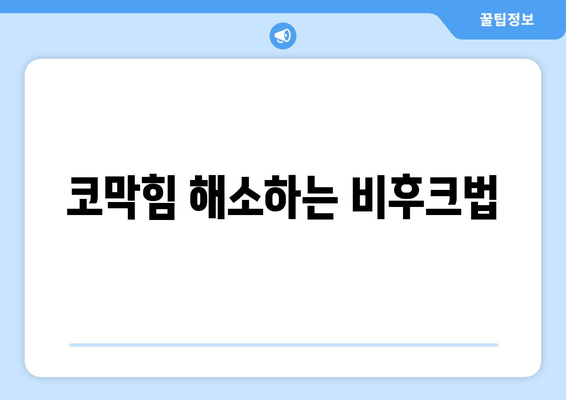 코막힘 해소하는 비후크법