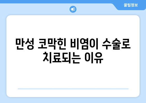 만성 코막힌 비염이 수술로 치료되는 이유