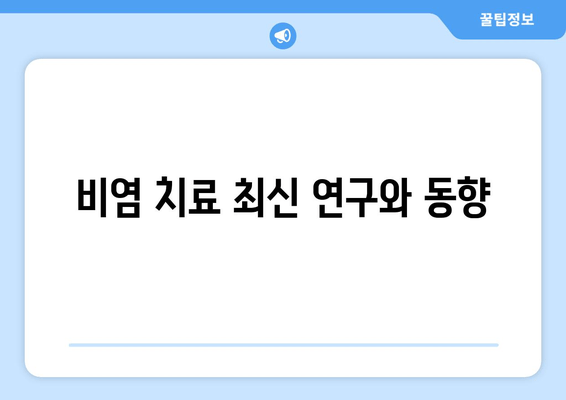 비염 치료 최신 연구와 동향