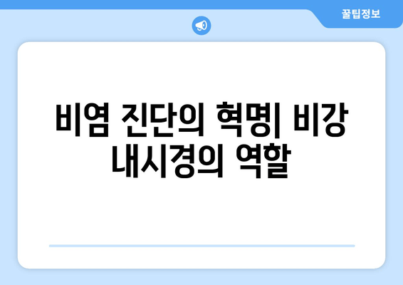 비염 진단의 혁명| 비강 내시경의 역할