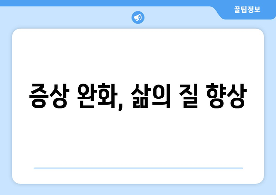 증상 완화, 삶의 질 향상