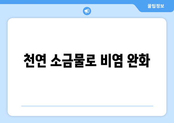 천연 소금물로 비염 완화