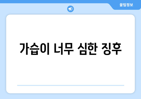 가습이 너무 심한 징후