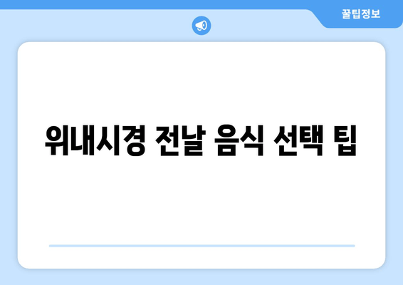 위내시경 전날 음식 선택 팁