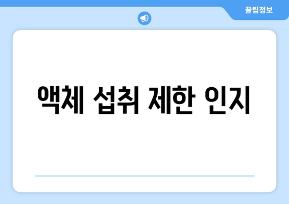 액체 섭취 제한 인지