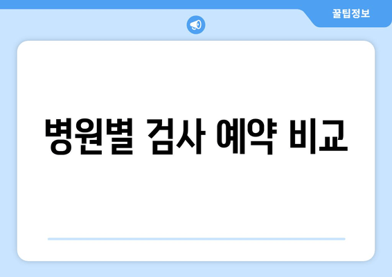 병원별 검사 예약 비교