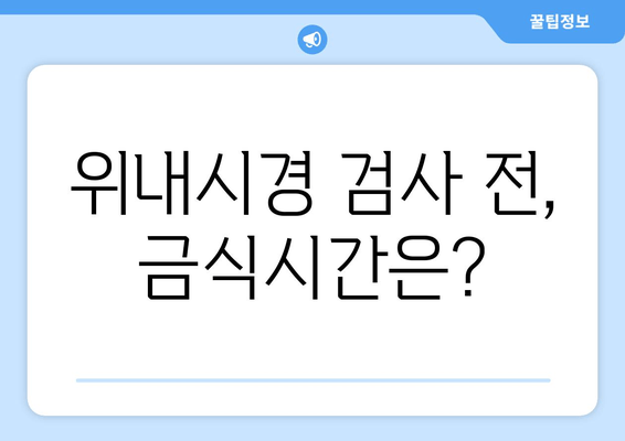 위내시경 검사 전, 금식시간은?