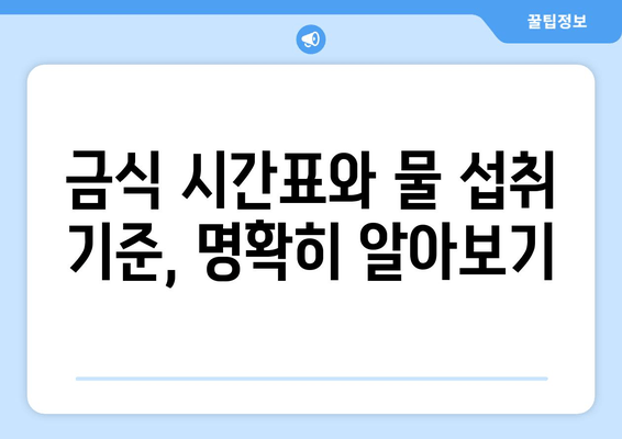 금식 시간표와 물 섭취 기준, 명확히 알아보기