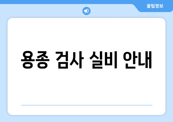 용종 검사 실비 안내