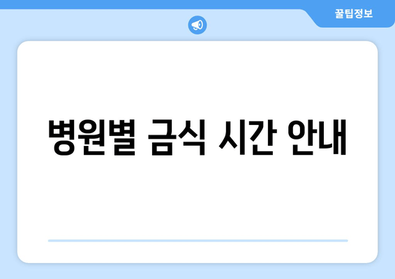 병원별 금식 시간 안내