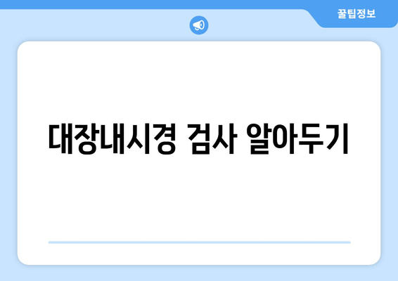 대장내시경 검사 알아두기