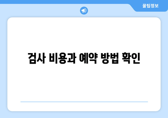 검사 비용과 예약 방법 확인