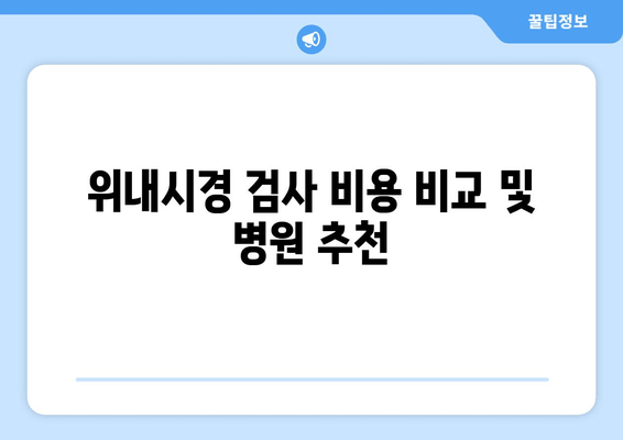 위내시경 검사 비용 비교 및 병원 추천