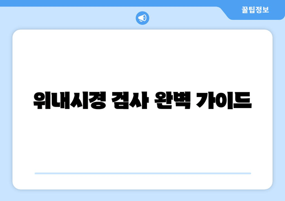 위내시경 검사 완벽 가이드