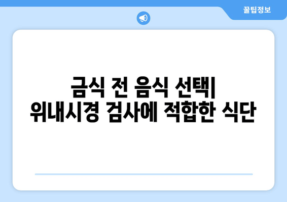 금식 전 음식 선택| 위내시경 검사에 적합한 식단