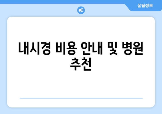 내시경 비용 안내 및 병원 추천