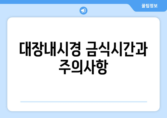 대장내시경 금식시간과 주의사항