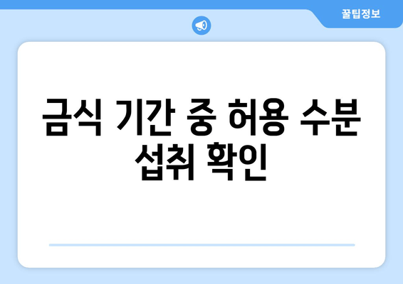 금식 기간 중 허용 수분 섭취 확인