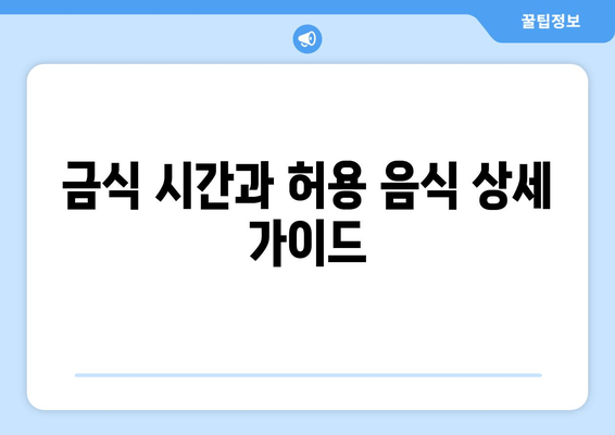 금식 시간과 허용 음식 상세 가이드