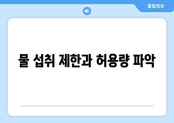 물 섭취 제한과 허용량 파악