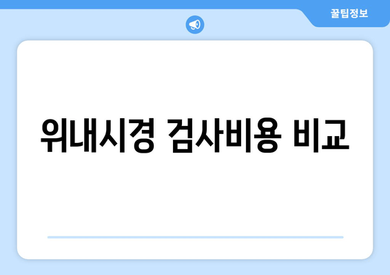 위내시경 검사비용 비교