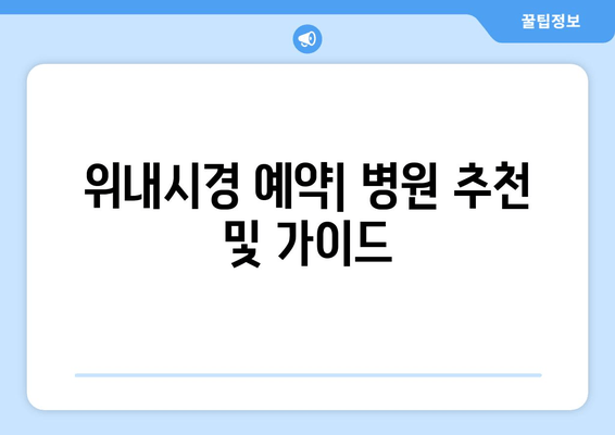 위내시경 예약| 병원 추천 및 가이드