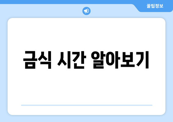 금식 시간 알아보기