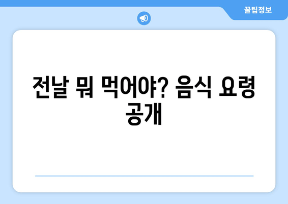 전날 뭐 먹어야? 음식 요령 공개