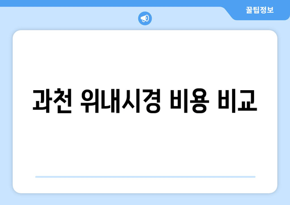 과천 위내시경 비용 비교