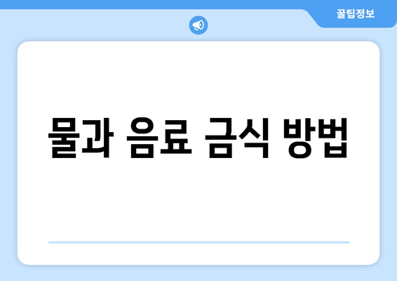 물과 음료 금식 방법