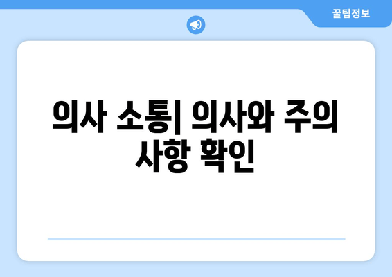 의사 소통| 의사와 주의 사항 확인