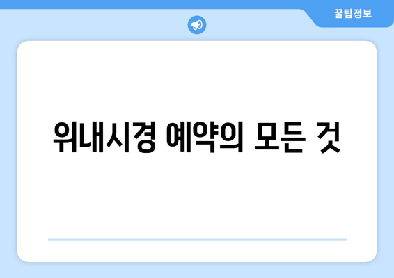 위내시경 예약의 모든 것