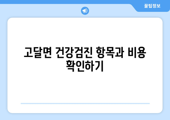 고달면 건강검진 항목과 비용 확인하기