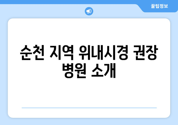 순천 지역 위내시경 권장 병원 소개