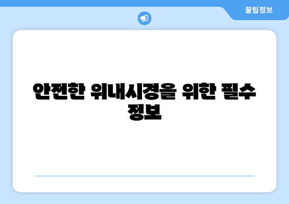 안전한 위내시경을 위한 필수 정보