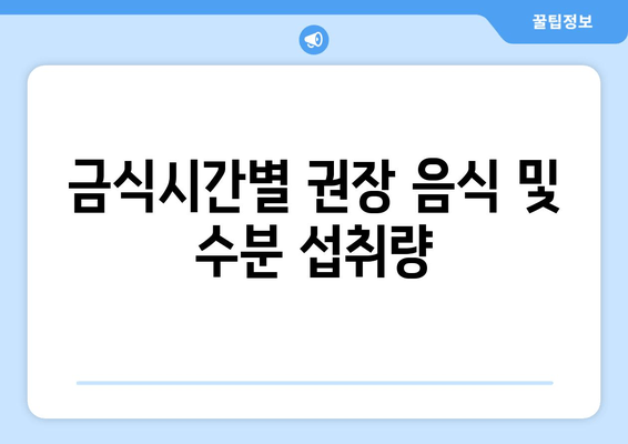 금식시간별 권장 음식 및 수분 섭취량