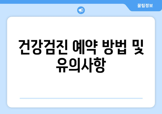 건강검진 예약 방법 및 유의사항