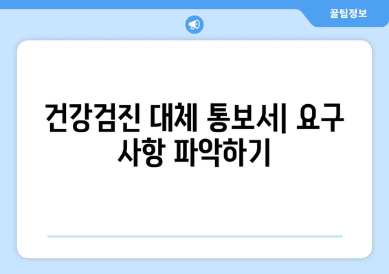 건강검진 대체 통보서| 요구 사항 파악하기