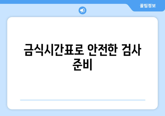 금식시간표로 안전한 검사 준비