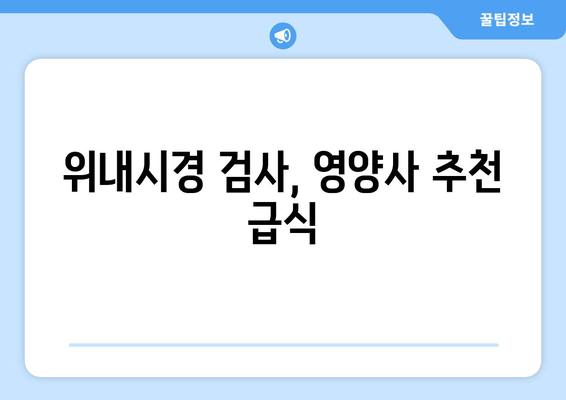 위내시경 검사, 영양사 추천 급식