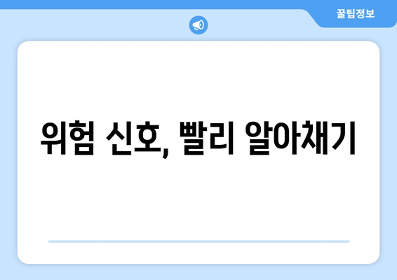 위험 신호, 빨리 알아채기