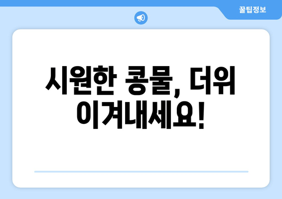 시원한 콩물, 더위 이겨내세요!