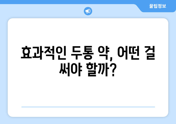 효과적인 두통 약, 어떤 걸 써야 할까?