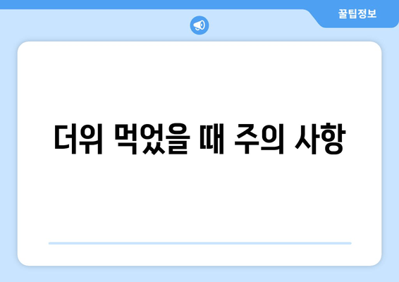 더위 먹었을 때 주의 사항