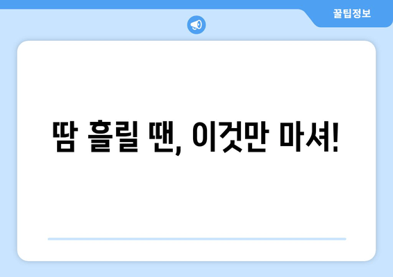 땀 흘릴 땐, 이것만 마셔!