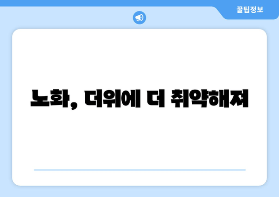 노화, 더위에 더 취약해져