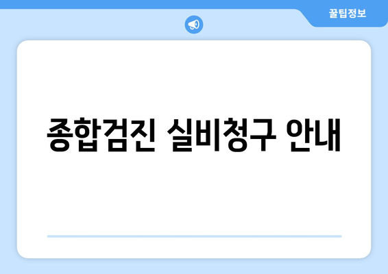 종합검진 실비청구 안내