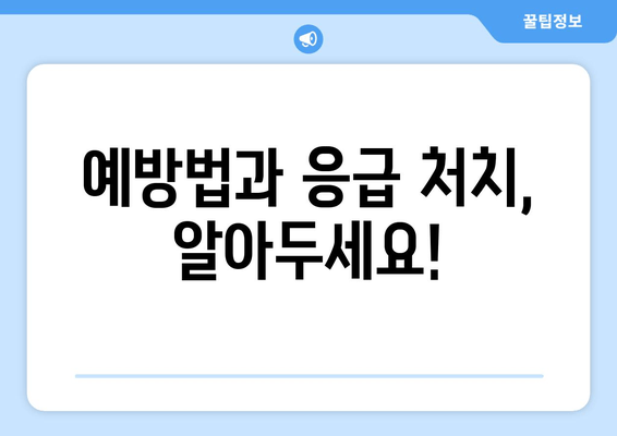 예방법과 응급 처치, 알아두세요!