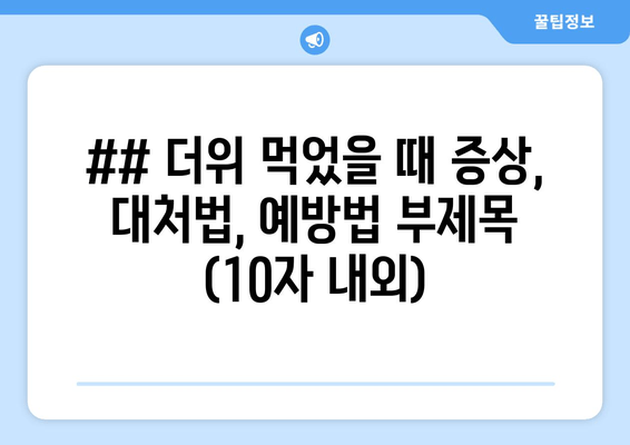 더위 먹는 증상과 대처법