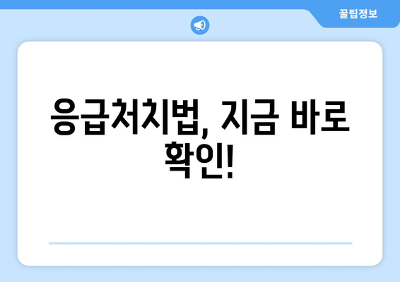 응급처치법, 지금 바로 확인!